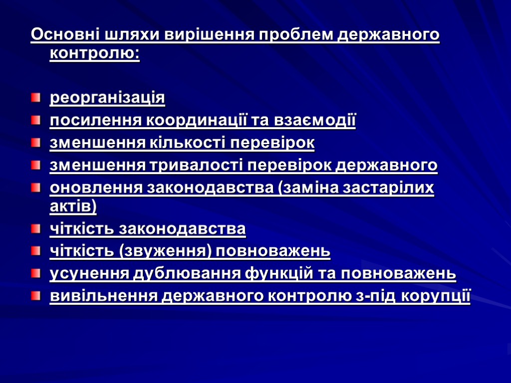 Основні шляхи вирішення проблем державного контролю: реорганізація посилення координації та взаємодії зменшення кількості перевірок